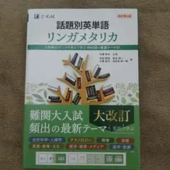 【新品・未使用品】話題別英単語 リンガメタリカ [改訂第2版]赤シート付