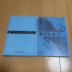 新課程　チャート式　基礎からの数学II+B+C〔ベクトル〕