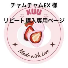 チャムチャムEX様 リクエスト 2点 まとめ商品