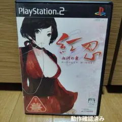 紅忍 血河の舞　れっどにんじゃ　けっかのまい