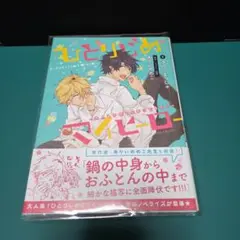 ひとりじめマイヒーロー（ノベライズ）