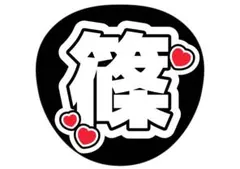 篠 うちわ 篠塚大輝　timelesz ファンサうちわ