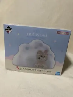 mofusand ルームライト 雲型 猫キャラクター　一番くじ　A賞