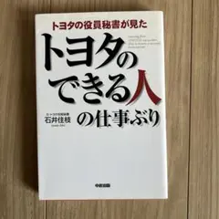 トヨタの役員秘書が見た トヨタのできる人の仕事ぶり - メルカリ