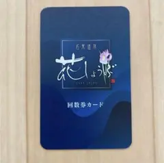 2025年最新】花しょうぶ回数券の人気アイテム - メルカリ