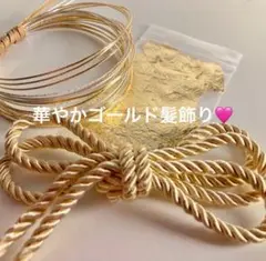 華やかゴールド髪飾り　成人式　結婚式　卒業式　七五三 水引　金箔　紐