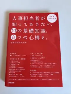 人事担当者が知っておきたい10の基礎知識。8つの心構え。