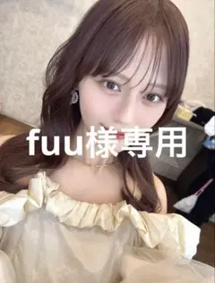 fuu様専用ページ