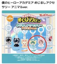 僕のヒーローアカデミア アニマルver. めじるしチャーム 緑谷出久・麗日お茶子