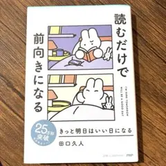 読むだけで前向きになる 田口久人