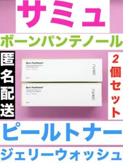 サミュ ボーンパンテノール ピールトナー ジェリーウォッシュ 2個セットのサムネイル
