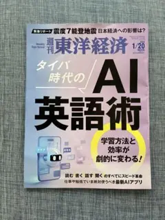 週刊　東洋経済　2024 1/20 AI英語術