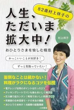 82歳村上祥子の人生、ただいま拡大中!: おひとりさまを愉しむ極意