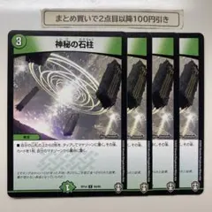 1093 神秘の石柱　4枚