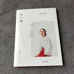 甘い服 - 濱田明日香著