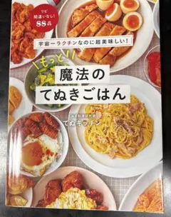 魔法のてぬきごはん : 世界一ラクチンなのに超美味しい! - メルカリ