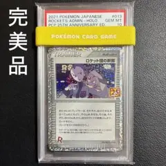 【PSA10】ポケモンカード　ロケット団の幹部　25th プロモ　25周年 ロケット団の幹部 25th PSA10 ポケモンカード 25周年記念 プロモカード