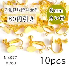 077【10個】8mm皿+カン付きネジバネ式イヤリング｜ゴールド