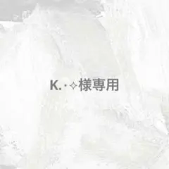 K.⋆⟡様専用のサムネイル