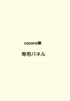 cocoro様 専用パネル