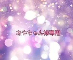 あやちゃん様専用
