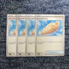 ジャンボアイス