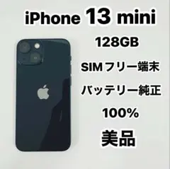 iPhone 13 mini 128GB SIMフリー 美品