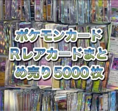 ポケモンカード Rレアカードまとめ売り5000枚
