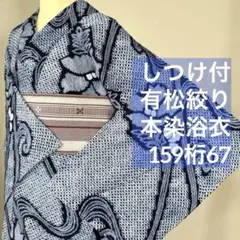 しつけ付き 本染 浴衣 有松絞り 綿 夏物 159裄67 濃紺 単色 シンプル 