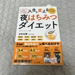 人生を変える夜はちみつダイエット