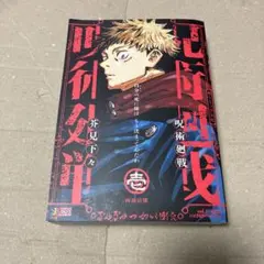 呪術廻戦 呪術廻戦 壱 ジャンプリミックス 初版