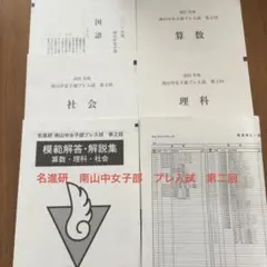 名進研　南山中女子部プレ入試　第１回第2回 名進研 南山女子中学 プレ入試 プレ模試 第2回 - メルカリ