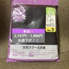 新品2,747円が⇨1,800円　130㎝　女児スクール　水着　セパレート
