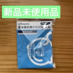 メルシーポット　シリコンノズル2個セット