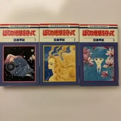 ぼくの地球を守って DVD ボックス 1～3巻セット ぼくの地球を守って DVD ボックス 1～3巻セット Amazon.co.jp: ぼく