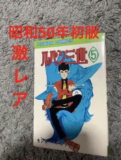 ルパン三世 第1巻 モンキー・パンチ アクションコミックス 初版 絶版