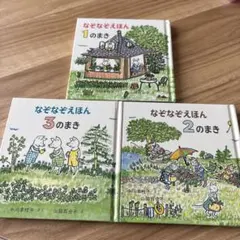 なぞなぞえほん セット (1のまき, 2のまき, 3のまき)