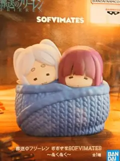 葬送のフリーレン おおきなSOFVIMATES 〜ぬくぬく〜 - メルカリ