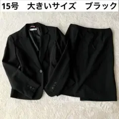 大きいサイズ 15号 セントフィールド スカート スーツ ビジネス 3L 黒