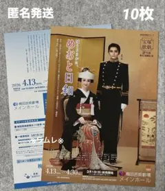 宝塚歌劇雪組『波うららかに、めおと日和』フライヤー10枚　朝美 絢／音彩 唯