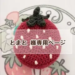 ♡とまと様専用ページ♡