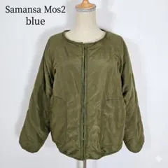Samansa Mos2 blue リバーシブルジャケット キルティング ボアF