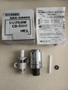 食器洗い乾燥機専用シングル分岐1個入り　CB-SXH7 Panasonic（パナソニック） CB-SXH7 分岐水栓 食器洗い乾燥機用分岐栓