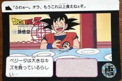 ドラゴンボールZ カードダス 173 孫悟空 本弾 1990 - メルカリ