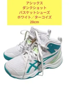 アシックス DUNKSHOT バッシュ ホワイト/ターコイズ20cm