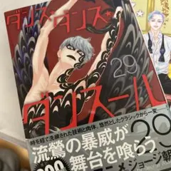 ダンス・ダンス・ダンスール29.30巻セットです、