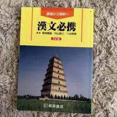 漢文必携 五訂版 桐原書店