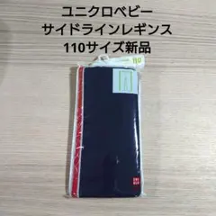 ④ユニクロベビー　サイドラインレギンス　110サイズ新品　ネイビー✕レッド