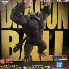 ドラゴンボール1番くじ 大猿悟空　SOFVICS ラストワン賞　値引き不可