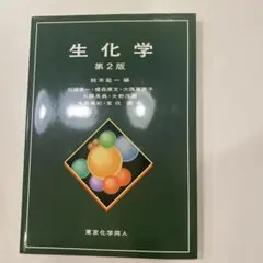 生化学 第2版 鈴木紘一著